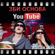 ЗБИ Основа-вбр на YouTube